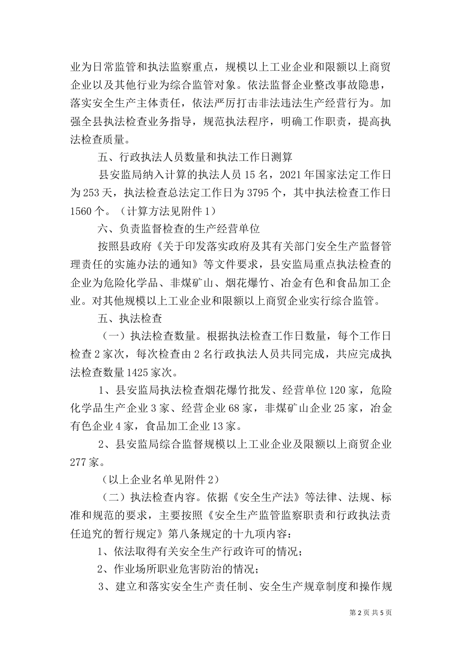 安全生产监管执法年度工作计划_第2页