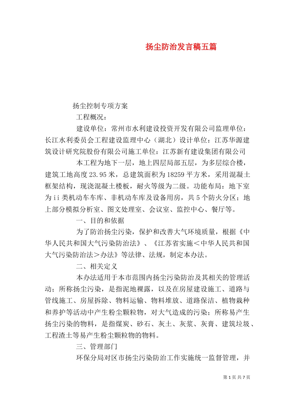 扬尘防治发言稿五篇（二）_第1页