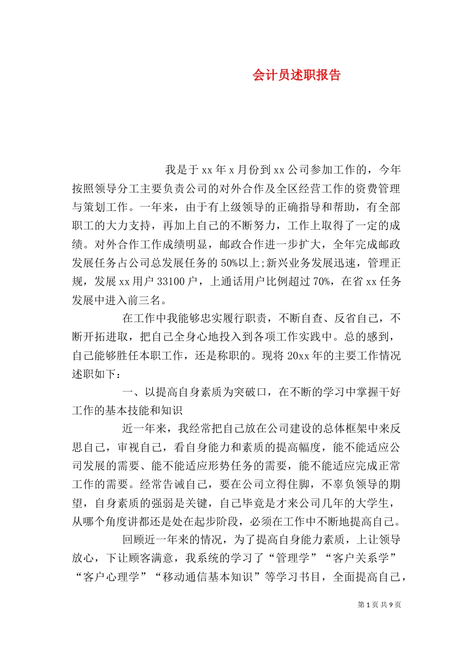 会计员述职报告（三）_第1页
