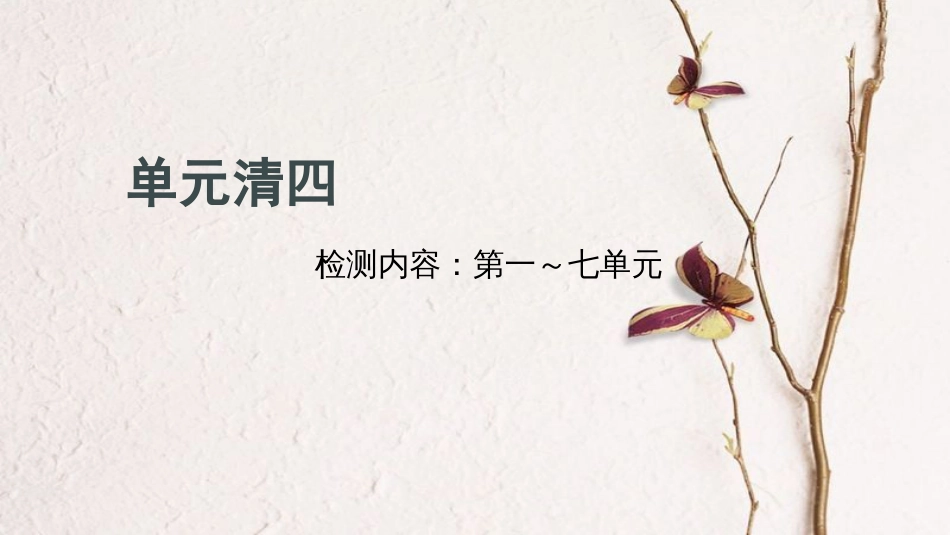 九年级化学上册 单元清四课件 （新版）新人教版_第1页