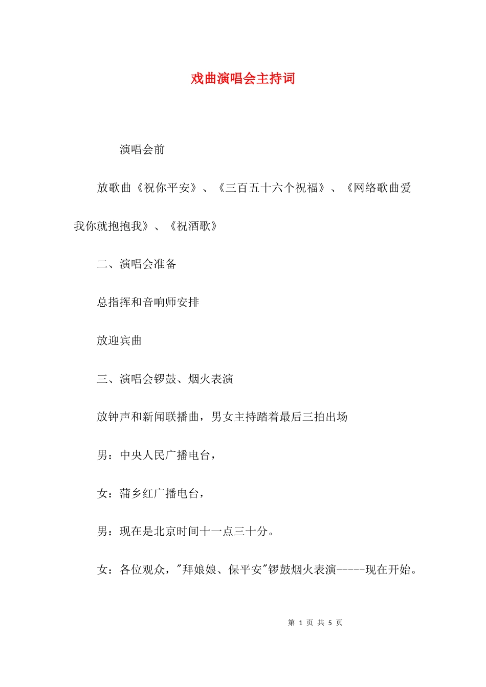 （精选）戏曲演唱会主持词_第1页