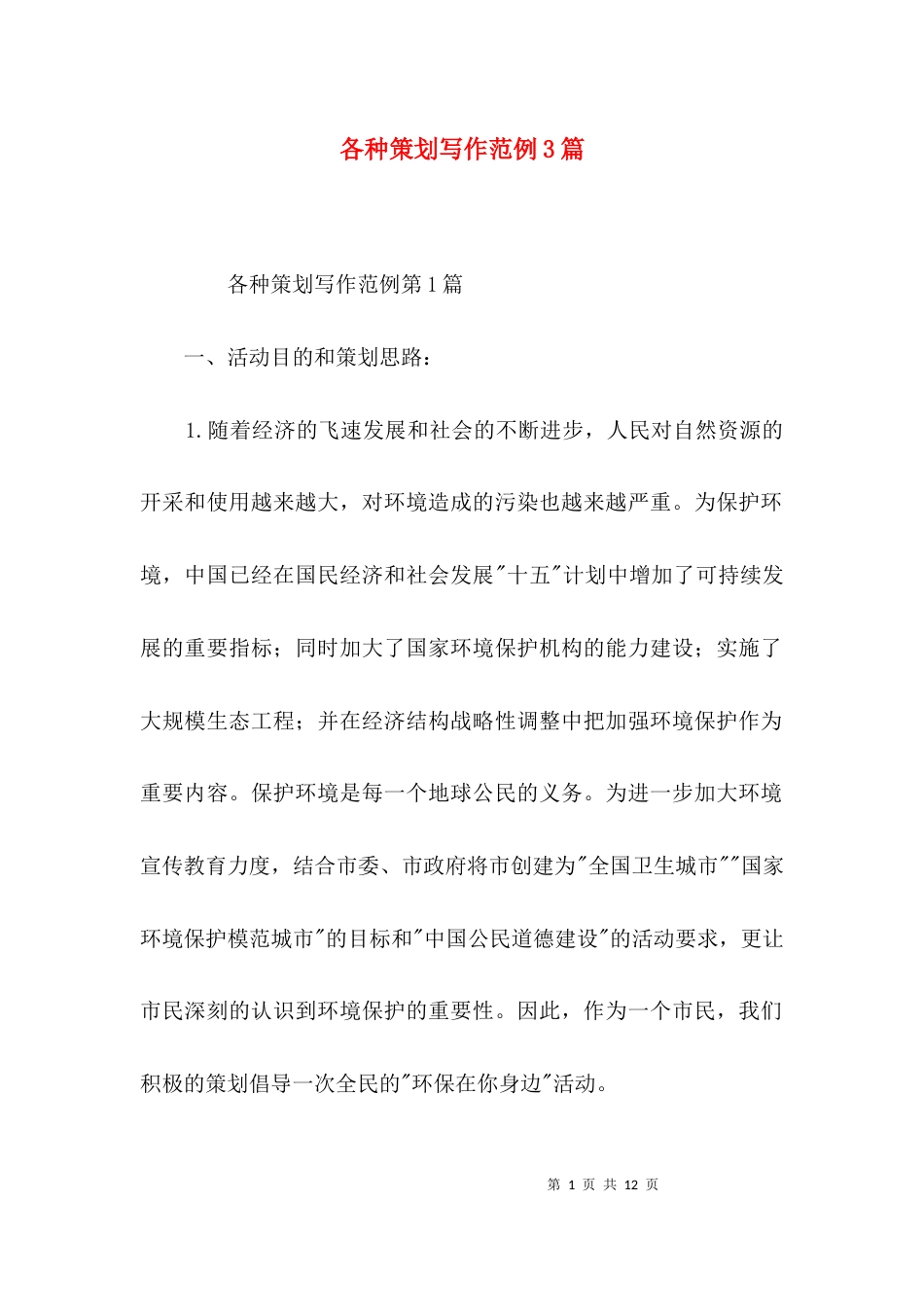 各种策划写作范例3篇_第1页