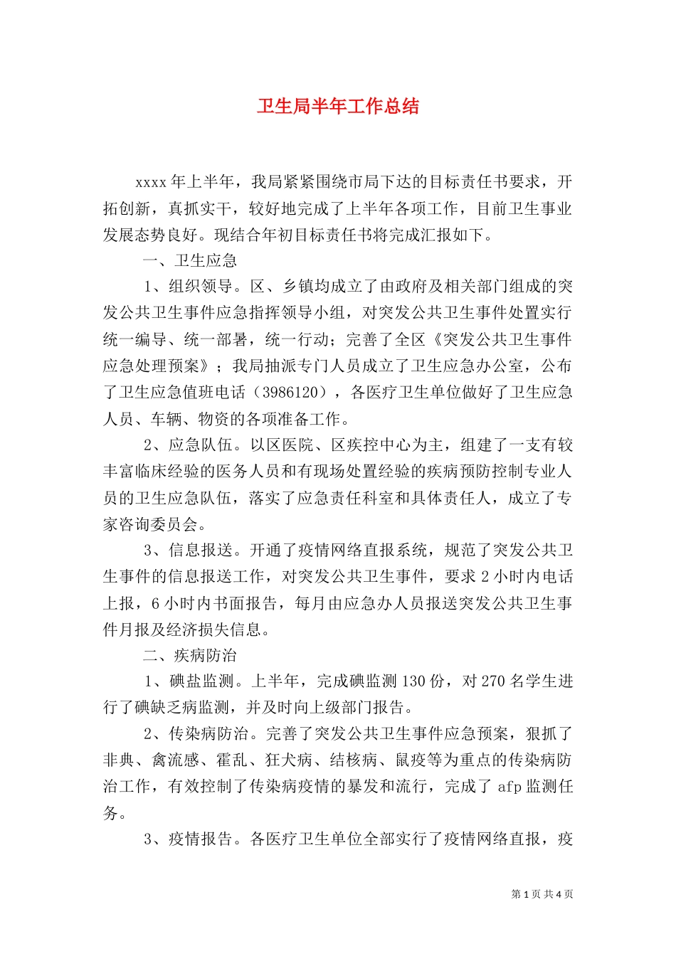 卫生局半年工作总结（六）_第1页