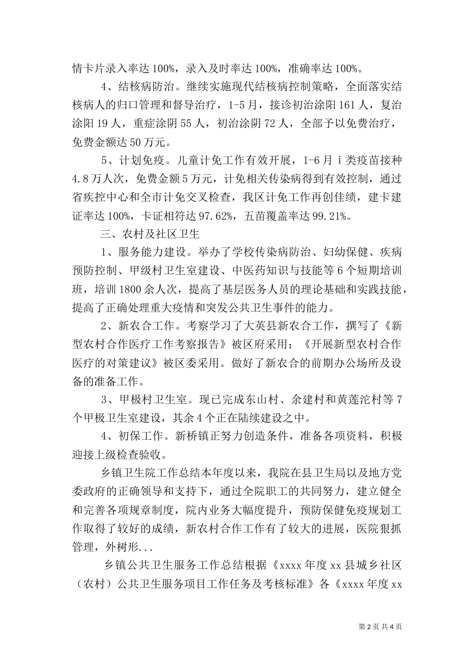 卫生局半年工作总结（六）_第2页