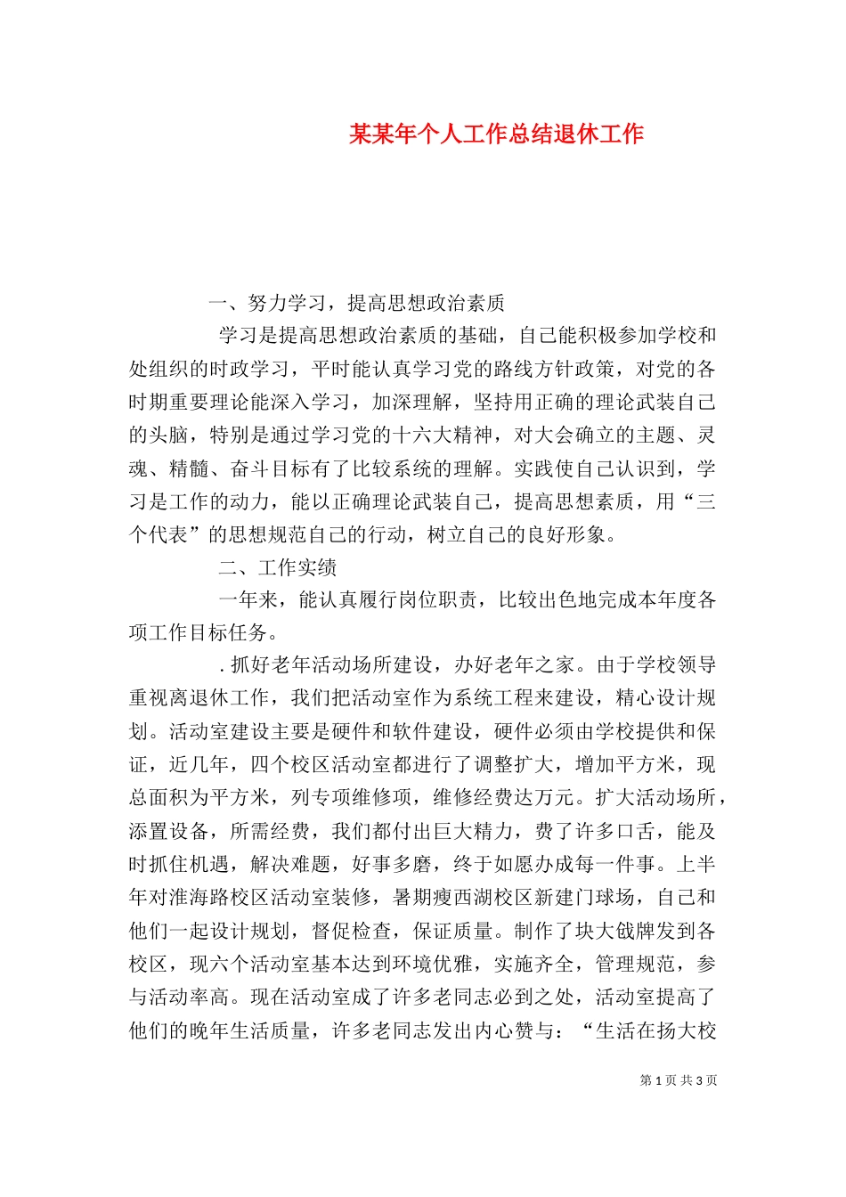 某某年个人工作总结退休工作（一）_第1页