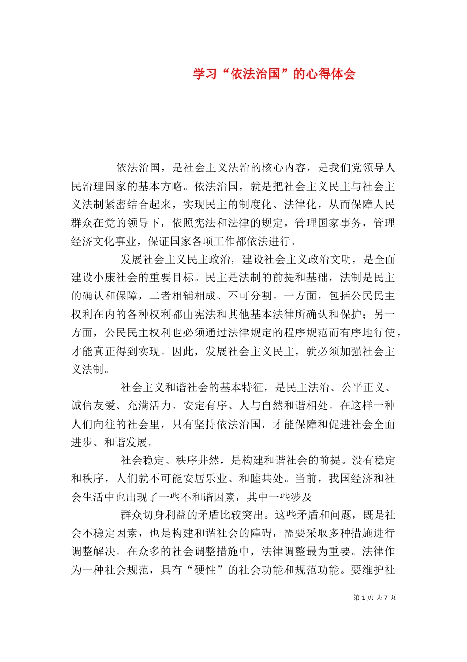 学习“依法治国”的心得体会（二）_第1页