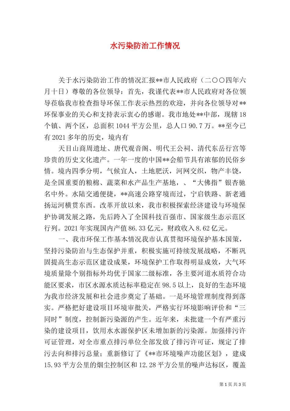 水污染防治工作情况_第1页