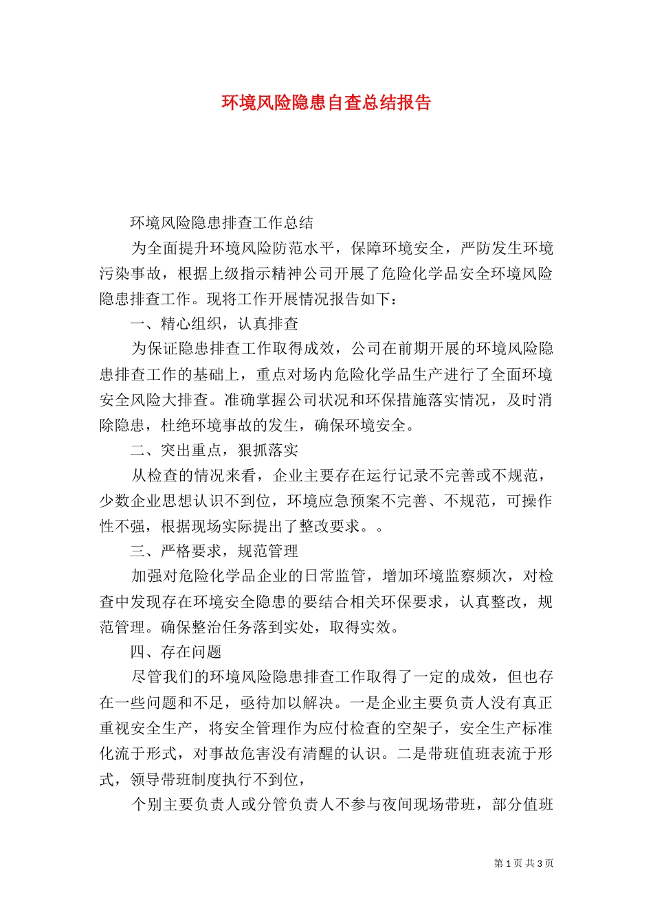 环境风险隐患自查总结报告_第1页