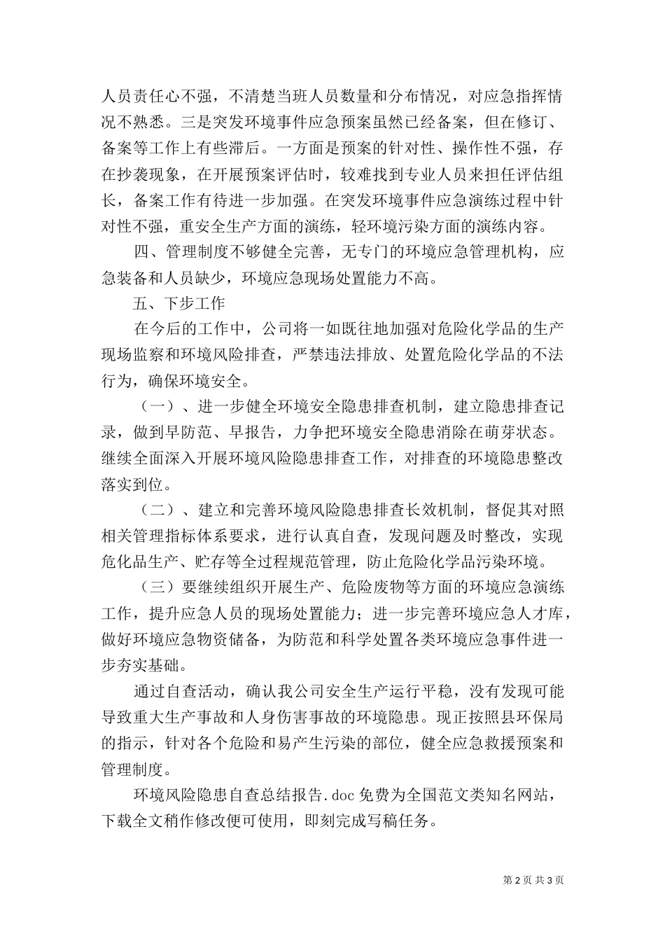 环境风险隐患自查总结报告_第2页