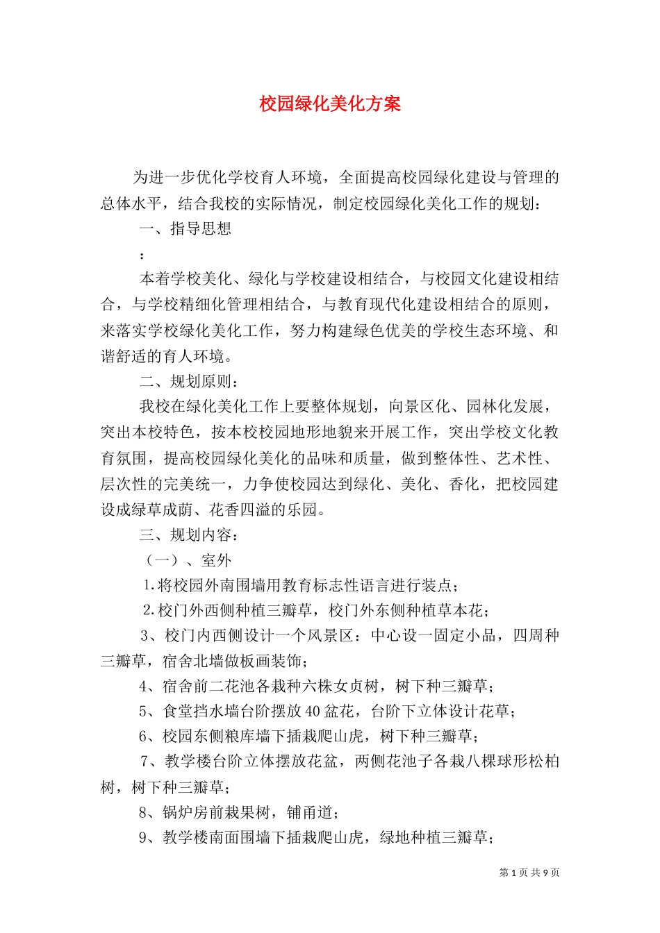 校园绿化美化方案_第1页