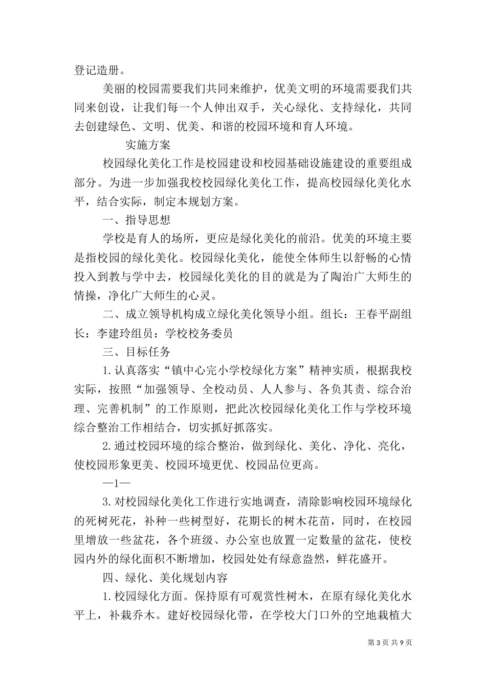 校园绿化美化方案_第3页