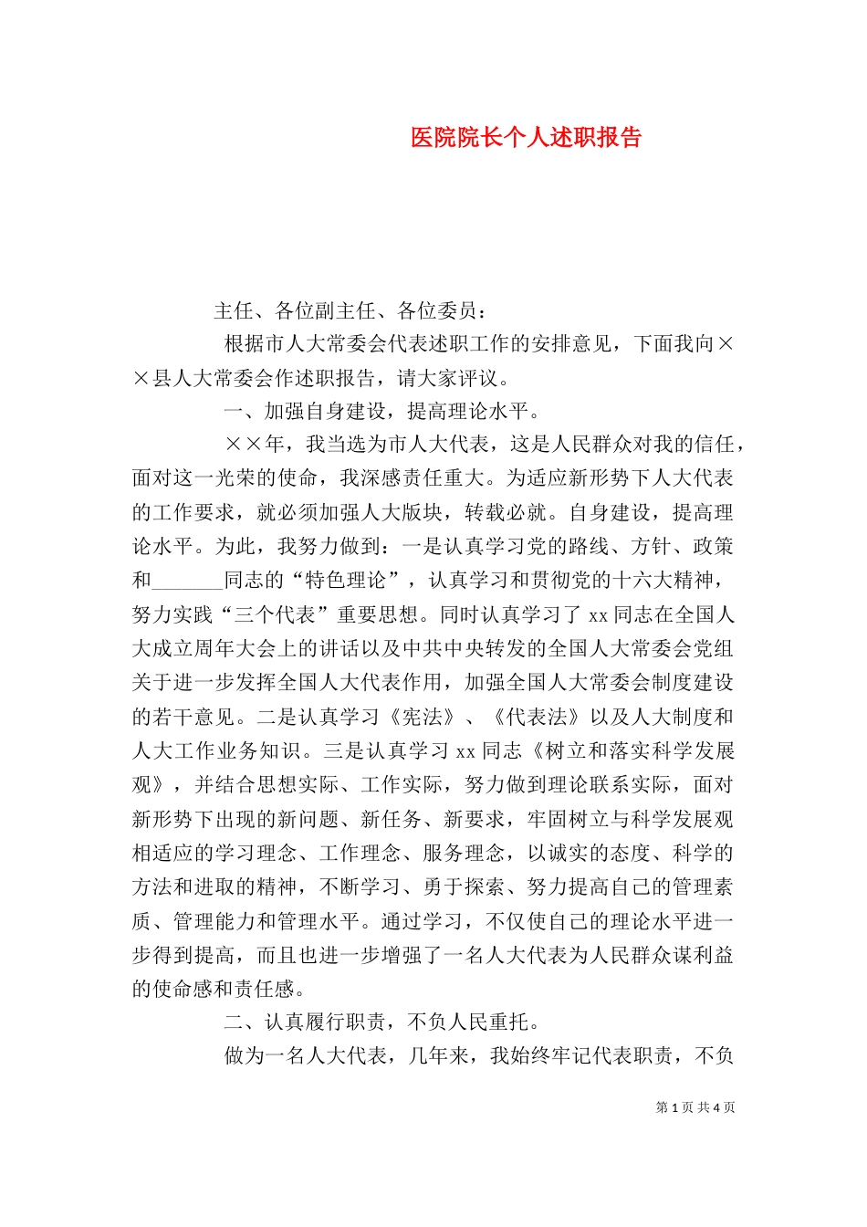 医院院长个人述职报告（八）_第1页