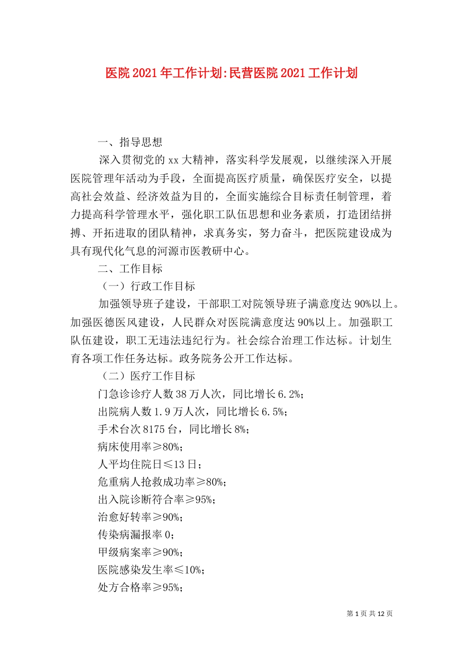 医院2021年工作计划-民营医院2021工作计划_第1页