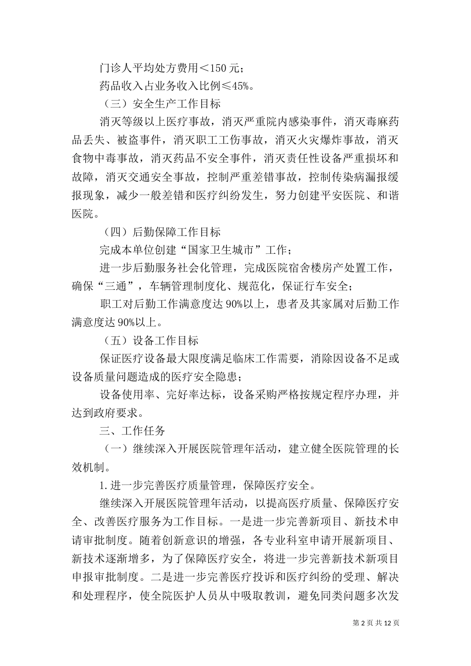 医院2021年工作计划-民营医院2021工作计划_第2页