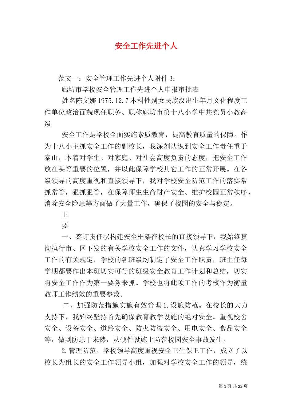安全工作先进个人（一）_第1页