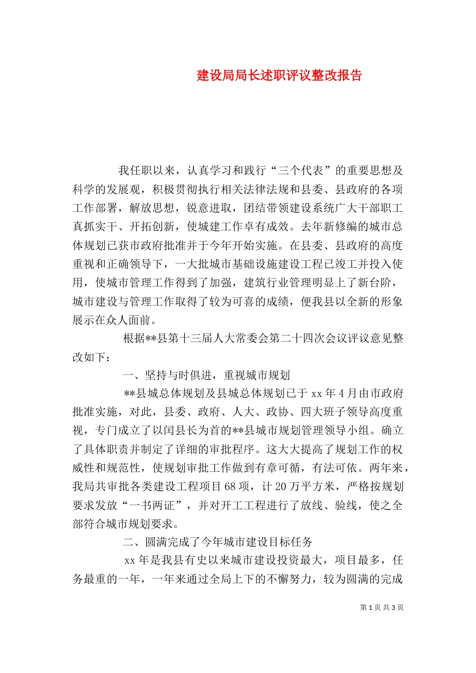 建设局局长述职评议整改报告（三）_第1页