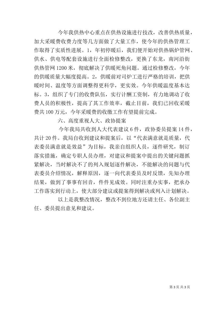 建设局局长述职评议整改报告（三）_第3页