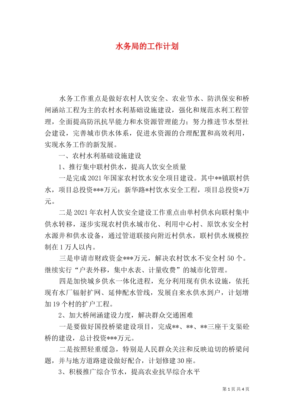 水务局的工作计划_第1页