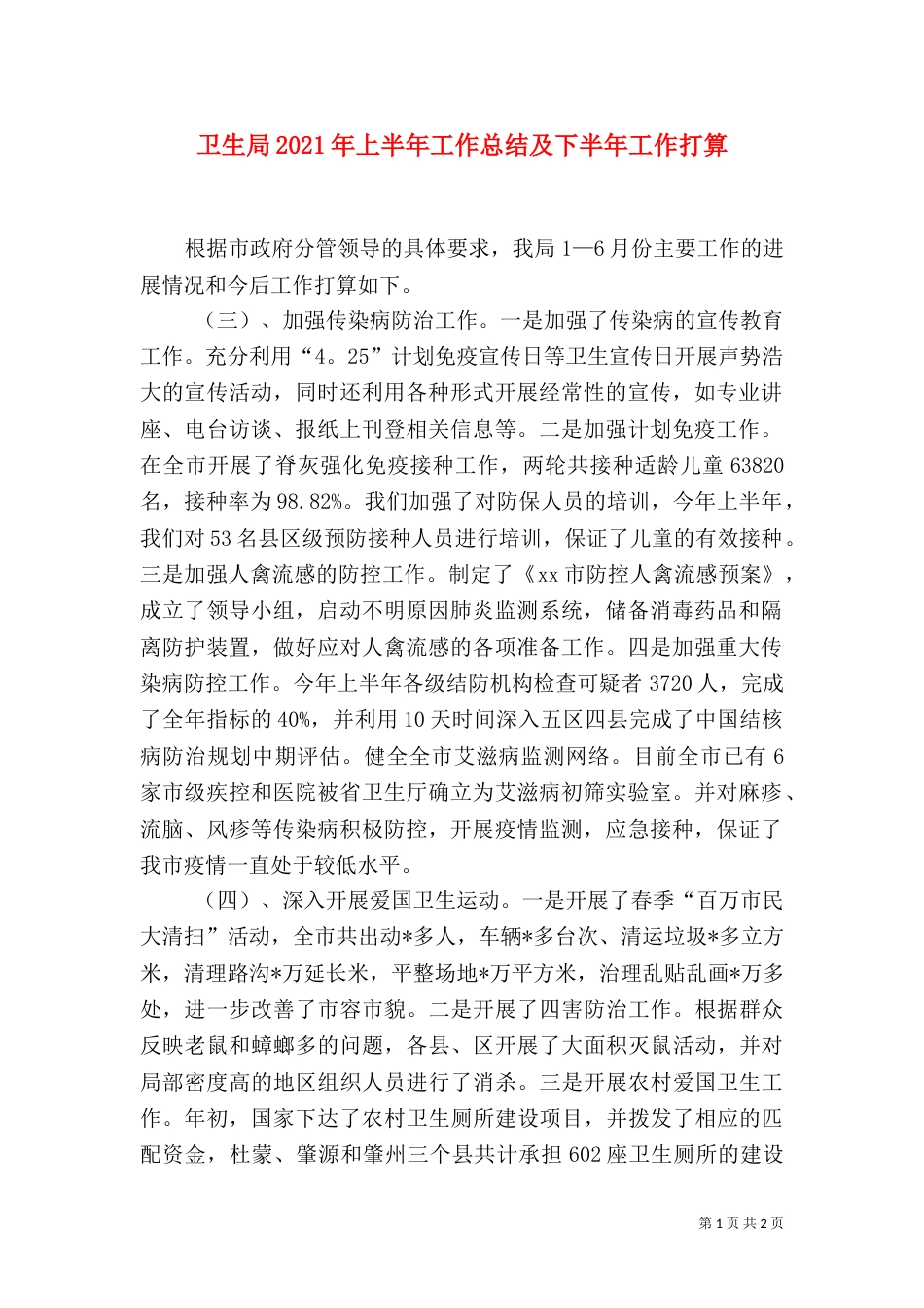 卫生局2021年上半年工作总结及下半年工作打算（一）_第1页