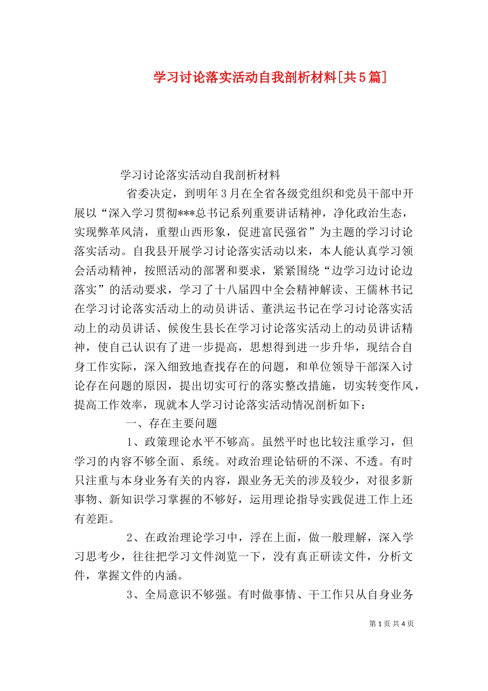 学习讨论落实活动自我剖析材料[共5篇]（四）_第1页