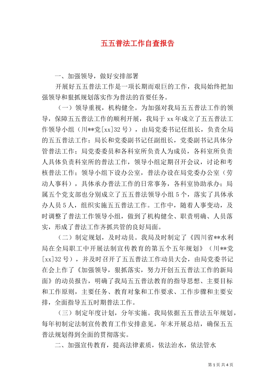 五五普法工作自查报告_第1页