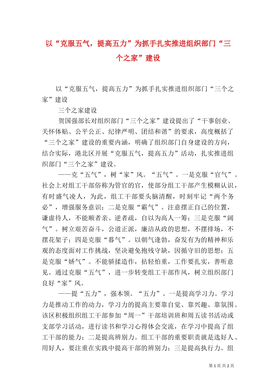 以“克服五气，提高五力”为抓手扎实推进组织部门“三个之家”建设_第1页