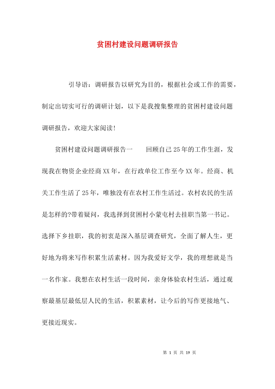 （精选）贫困村建设问题调研报告_第1页