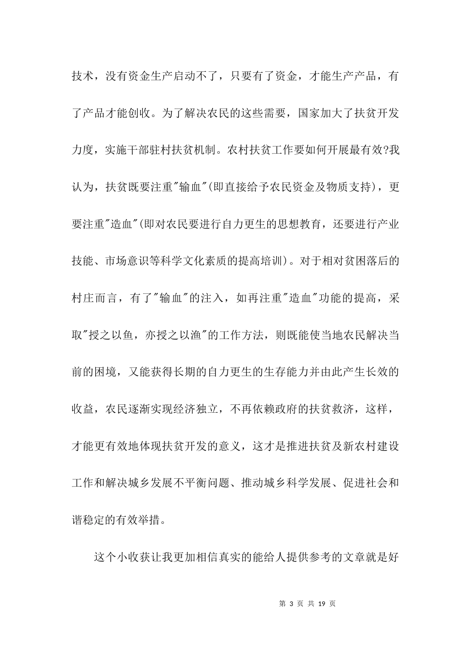 （精选）贫困村建设问题调研报告_第3页