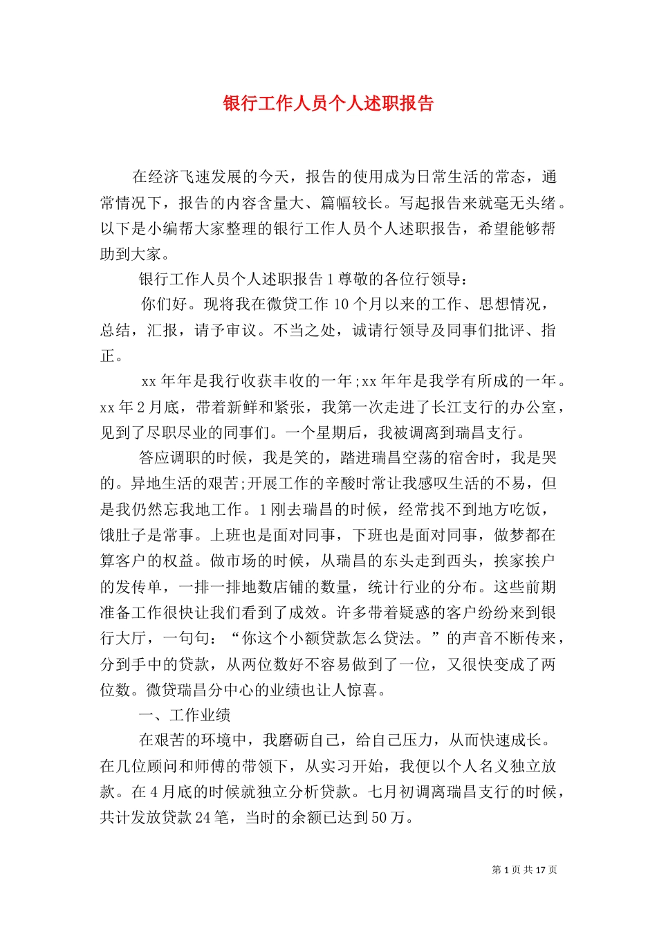 银行工作人员个人述职报告_第1页
