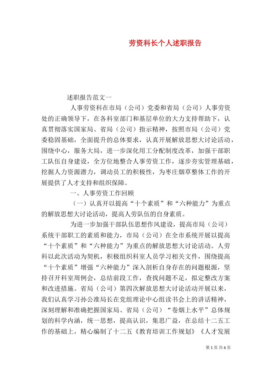 劳资科长个人述职报告_第1页
