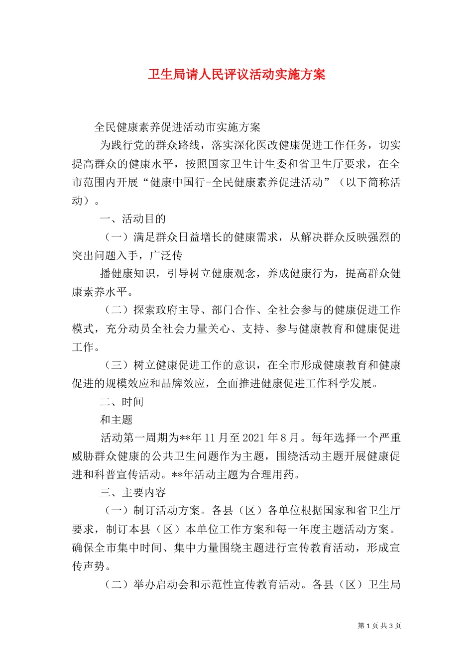 卫生局请人民评议活动实施方案_第1页