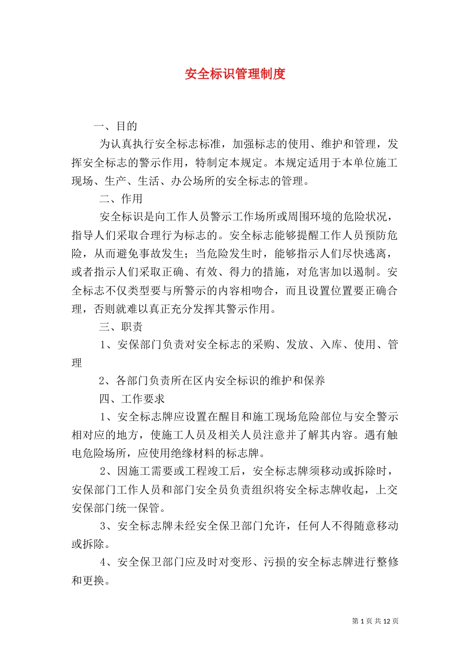 安全标识管理制度（一）_第1页