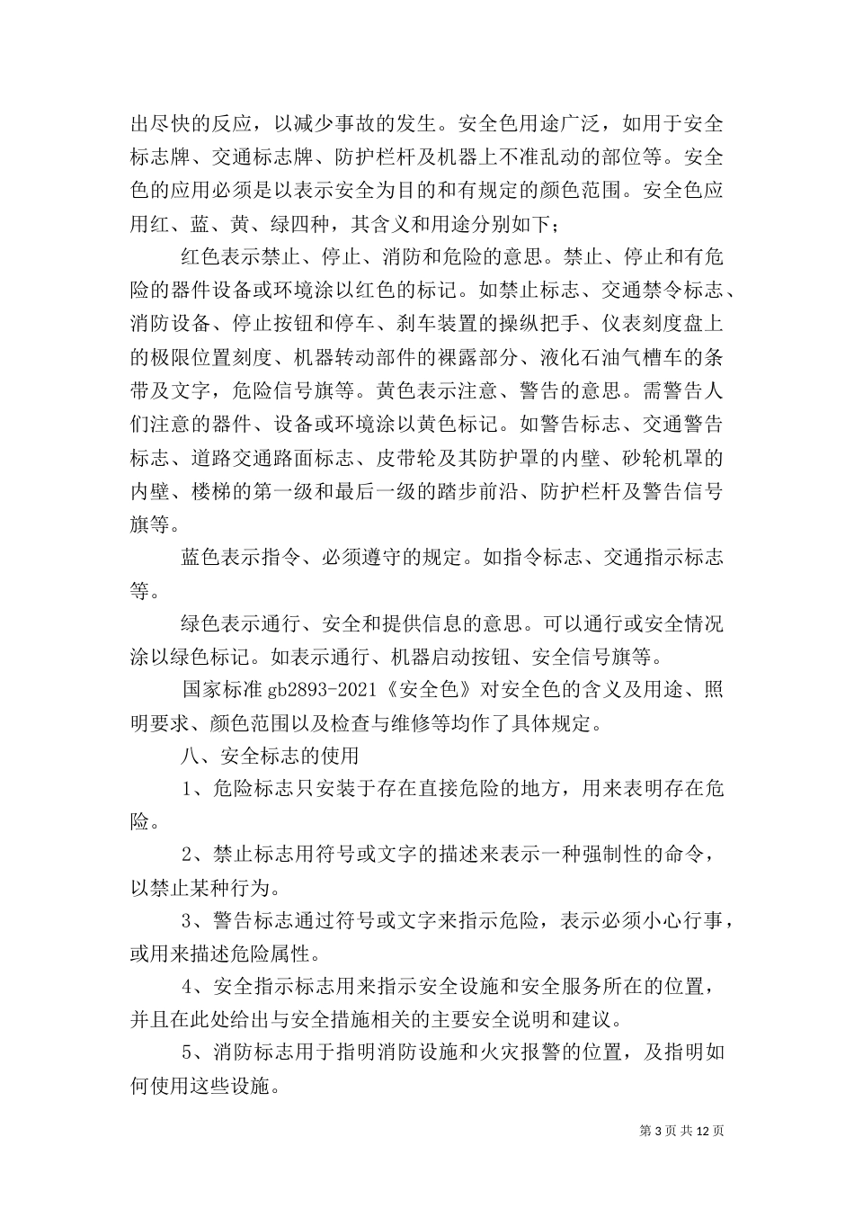 安全标识管理制度（一）_第3页