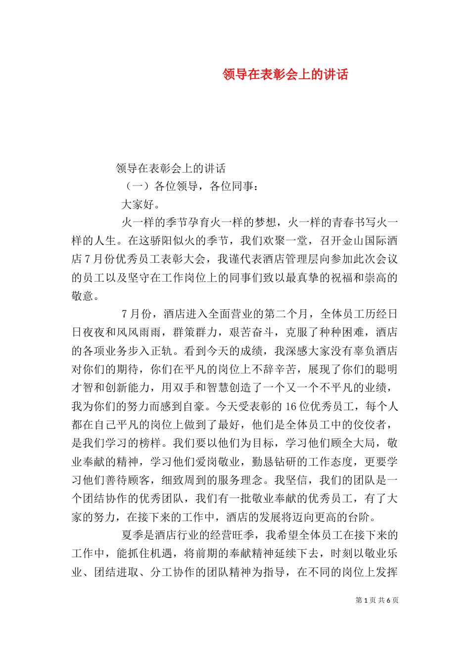 领导在表彰会上的讲话（一）_第1页