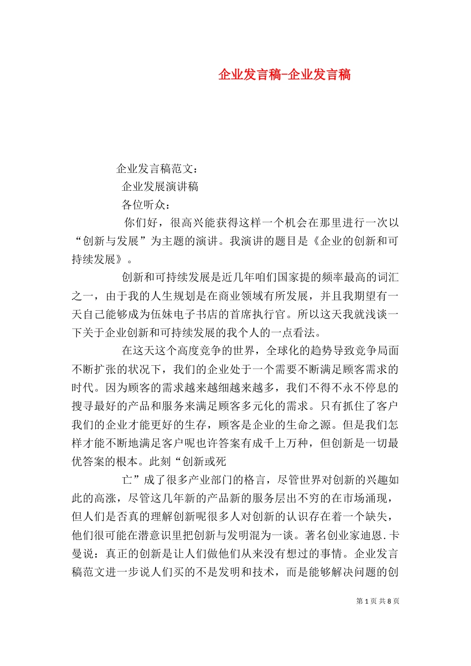 企业发言稿-企业发言稿_第1页