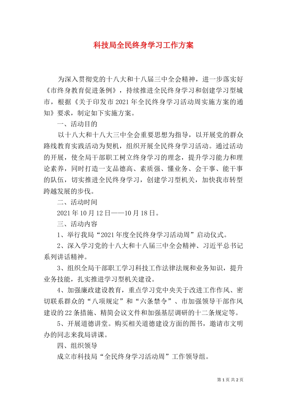 科技局全民终身学习工作方案（一）_第1页