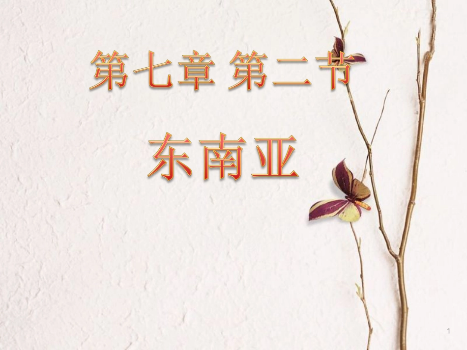 七年级地理下册 7.2 东南亚课件 粤教版[共35页]_第1页