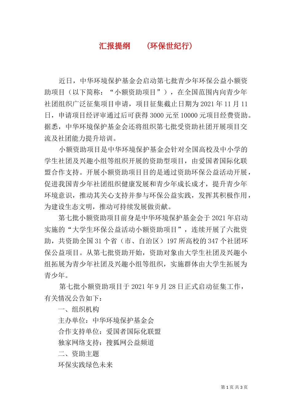 汇报提纲    (环保世纪行)_第1页