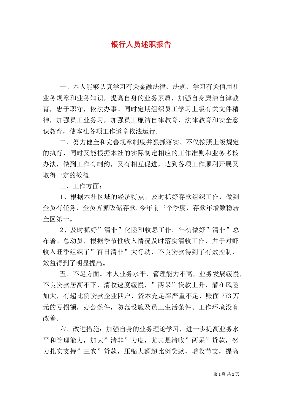 银行人员述职报告（五）_第1页