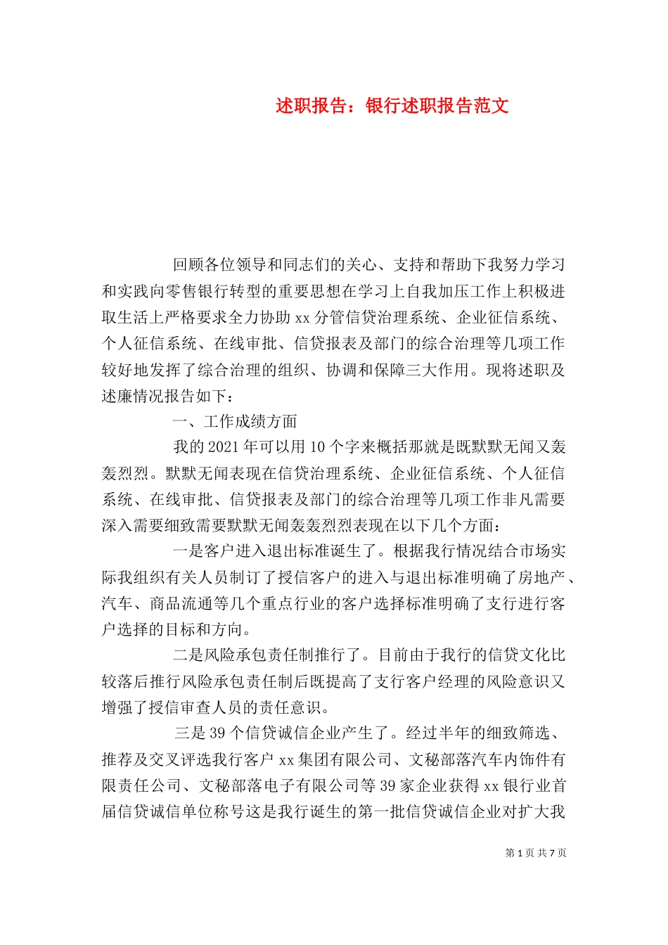 述职报告：银行述职报告范文_第1页
