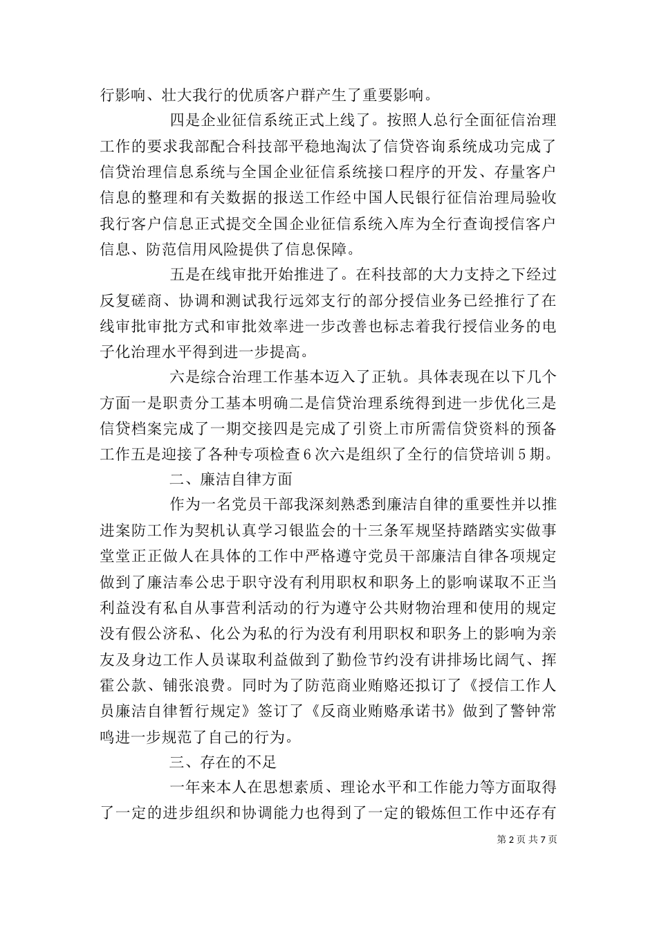 述职报告：银行述职报告范文_第2页