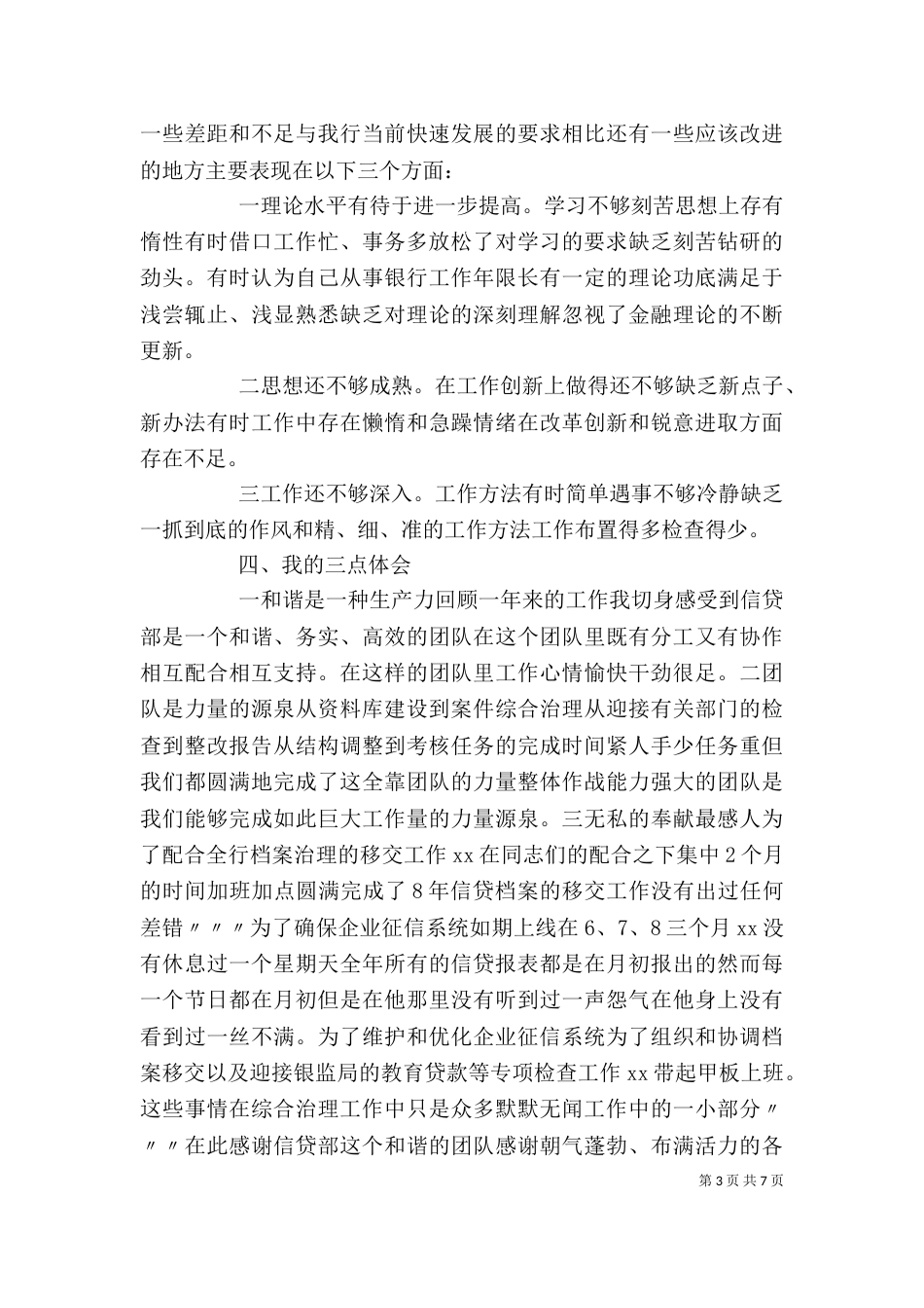 述职报告：银行述职报告范文_第3页