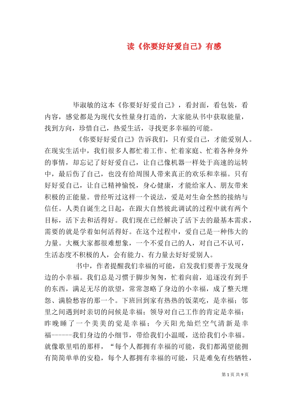 读《你要好好爱自己》有感_第1页