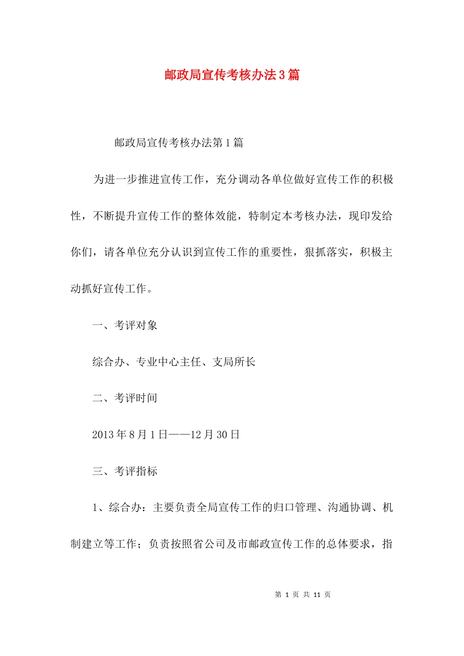 邮政局宣传考核办法3篇_第1页