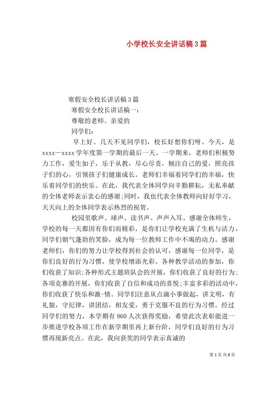 小学校长安全讲话稿3篇_第1页
