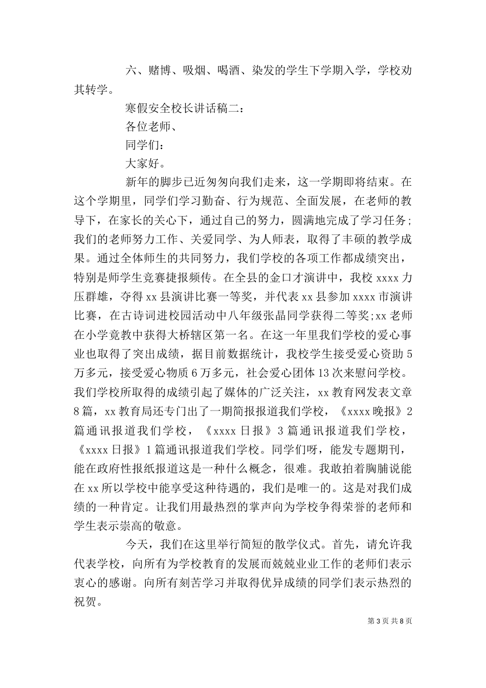 小学校长安全讲话稿3篇_第3页