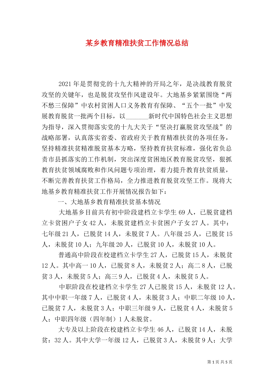 某乡教育精准扶贫工作情况总结_第1页