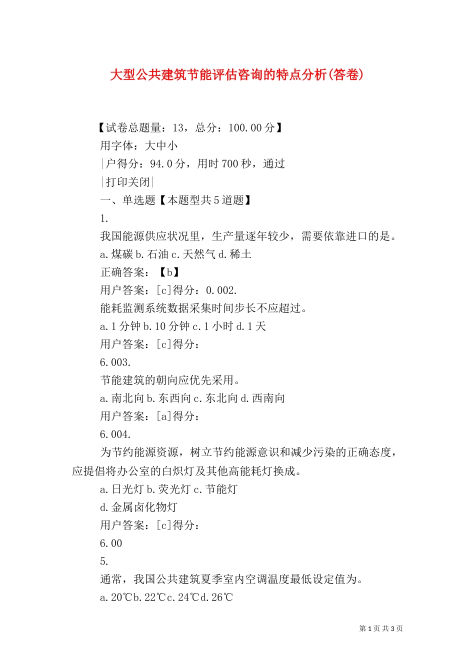 大型公共建筑节能评估咨询的特点分析(答卷)（二）_第1页