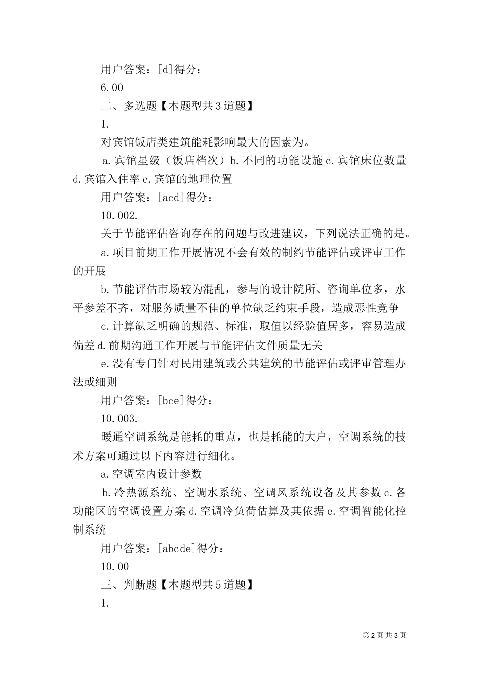 大型公共建筑节能评估咨询的特点分析(答卷)（二）_第2页