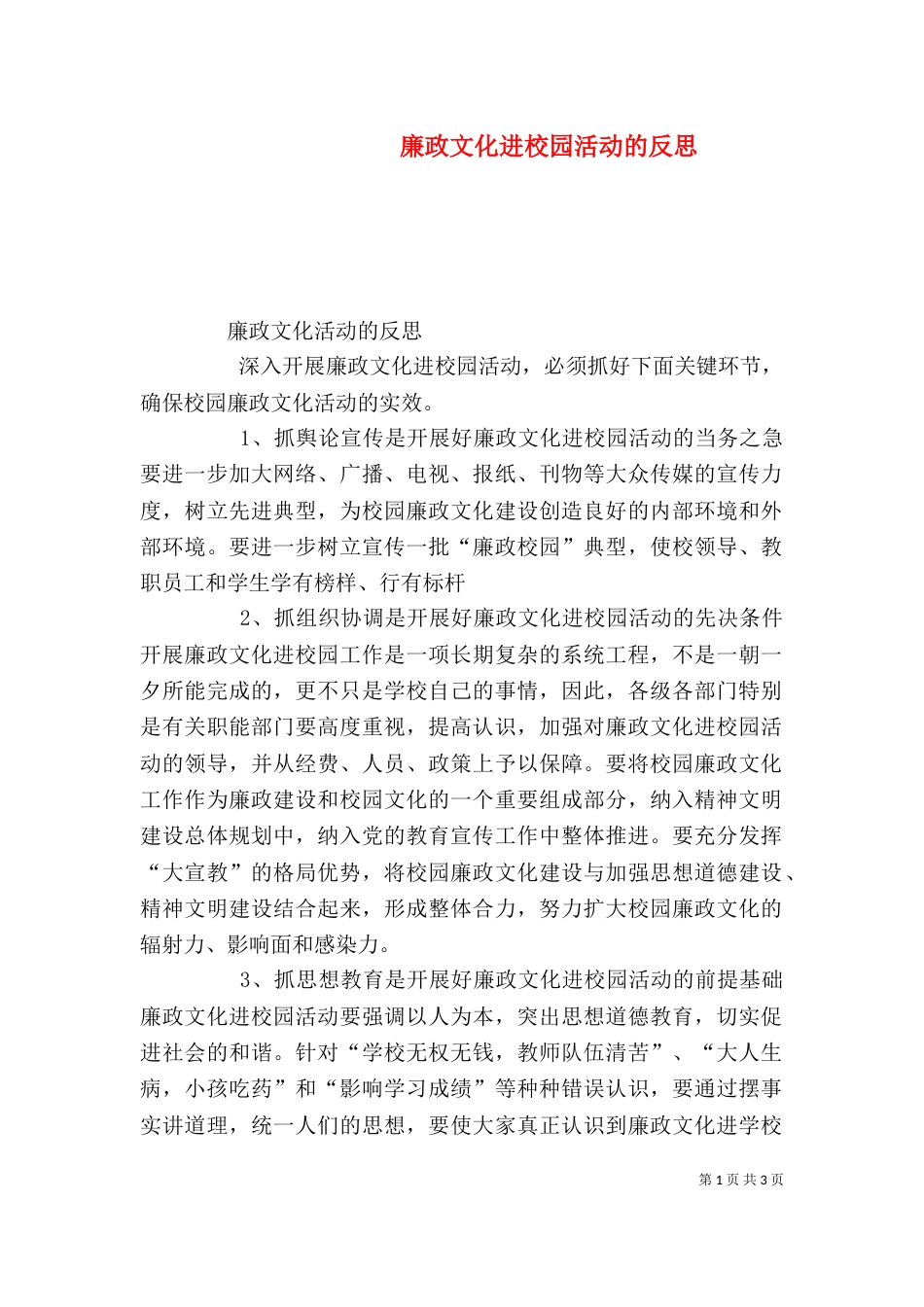 廉政文化进校园活动的反思（四）_第1页